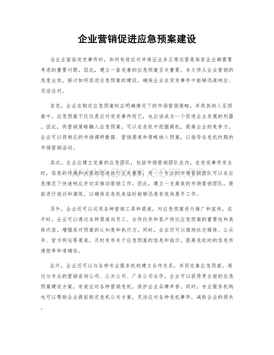 企业营销促进应急预案建设.docx_第1页