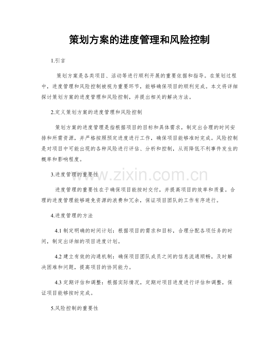 策划方案的进度管理和风险控制.docx_第1页