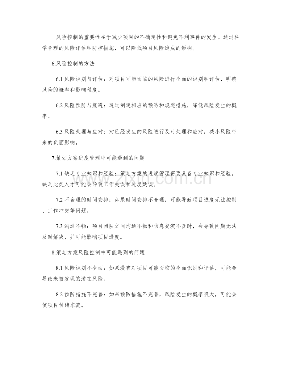 策划方案的进度管理和风险控制.docx_第2页