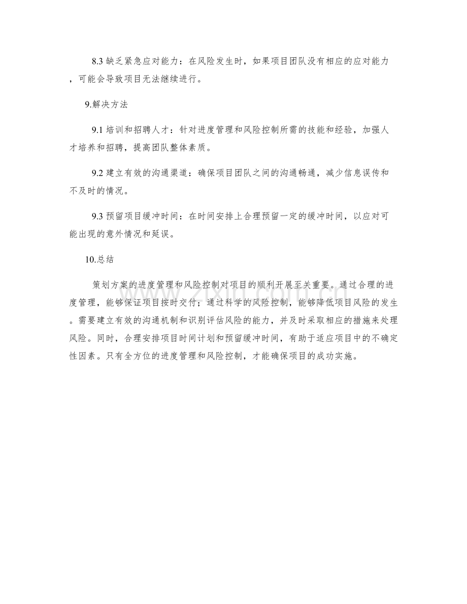 策划方案的进度管理和风险控制.docx_第3页