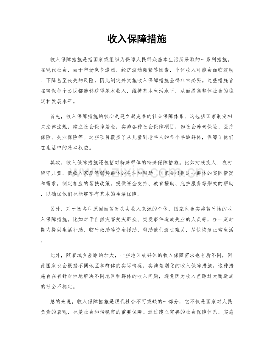 收入保障措施.docx_第1页