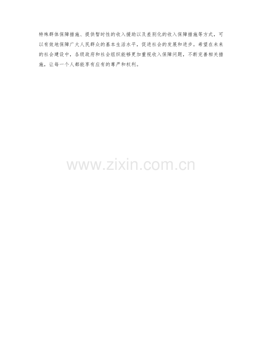 收入保障措施.docx_第2页