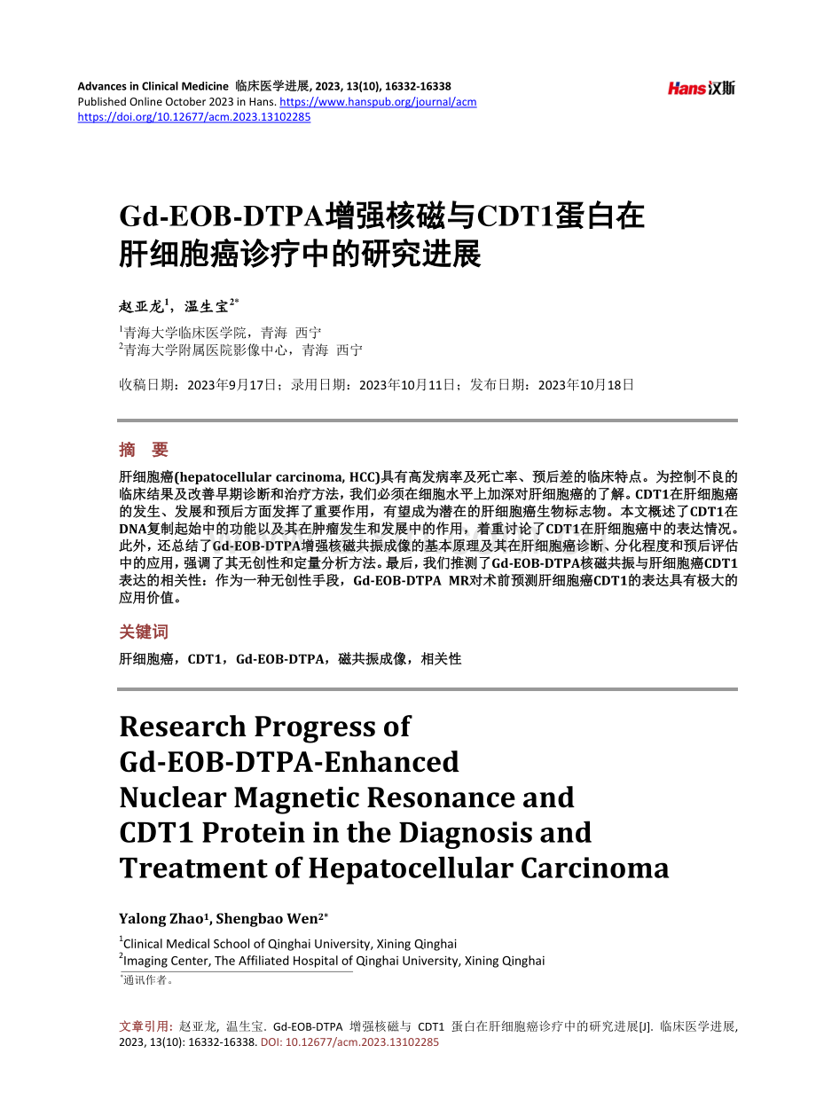 Gd-EOB-DTPA增强核磁与CDT1蛋白在肝细胞癌诊疗中的研究进展.pdf_第1页