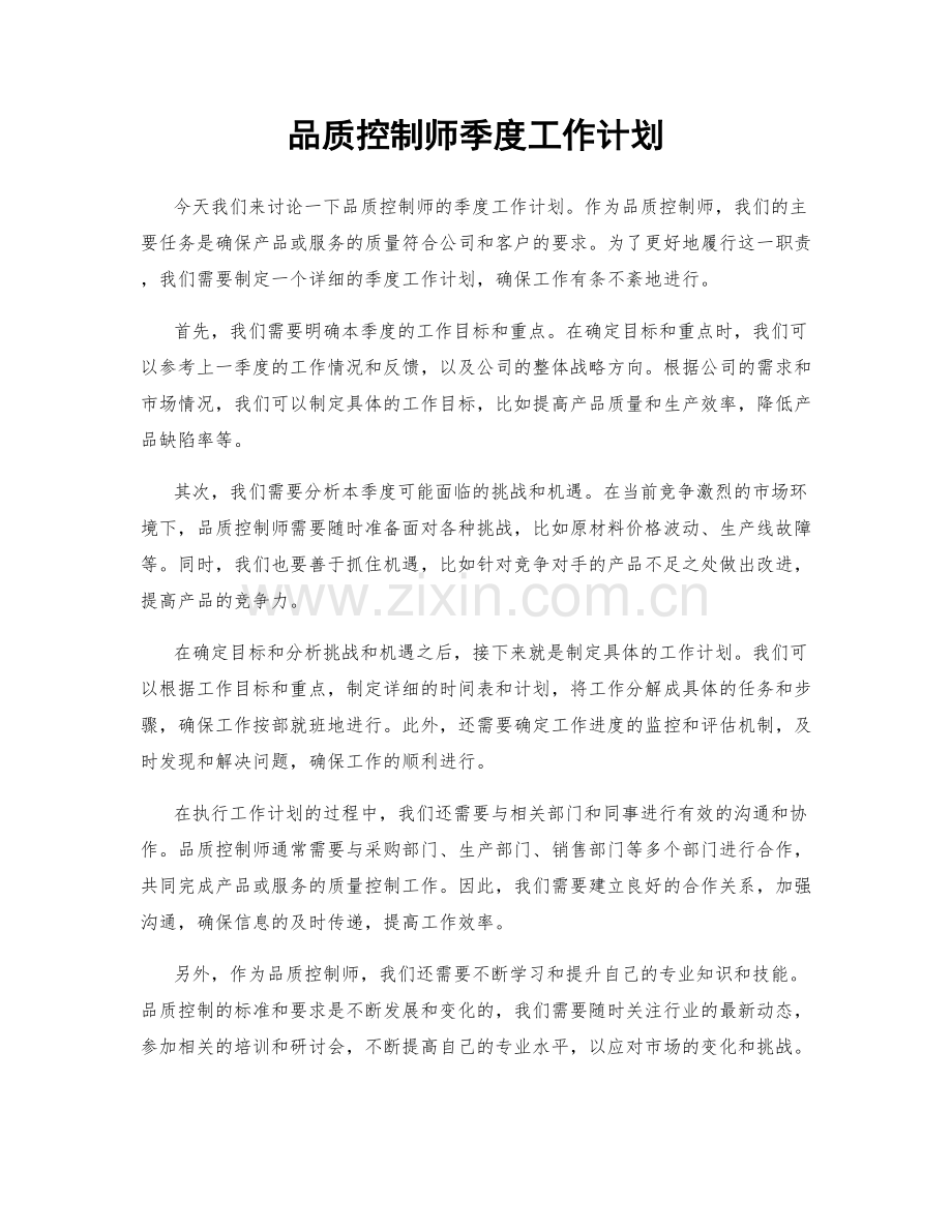 品质控制师季度工作计划.docx_第1页