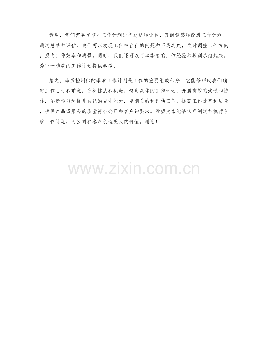 品质控制师季度工作计划.docx_第2页