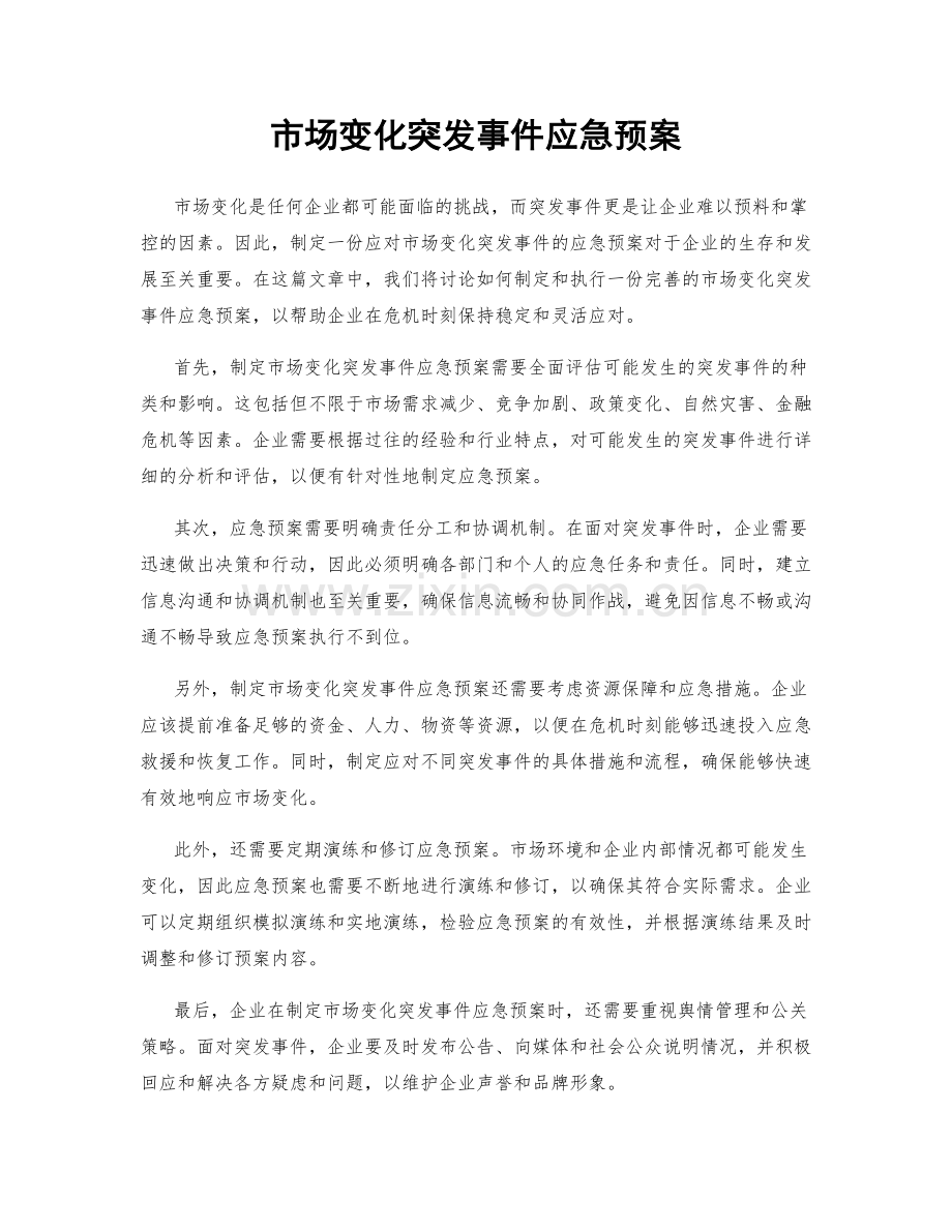 市场变化突发事件应急预案.docx_第1页