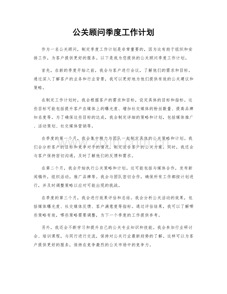 公关顾问季度工作计划.docx_第1页