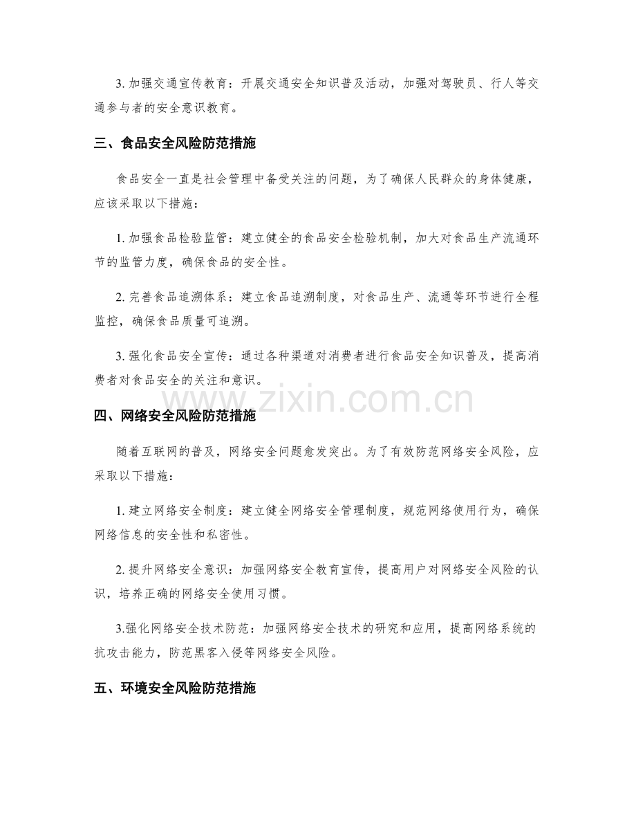 社会管理安全风险防范措施.docx_第2页