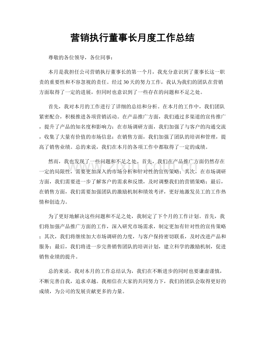 营销执行董事长月度工作总结.docx_第1页