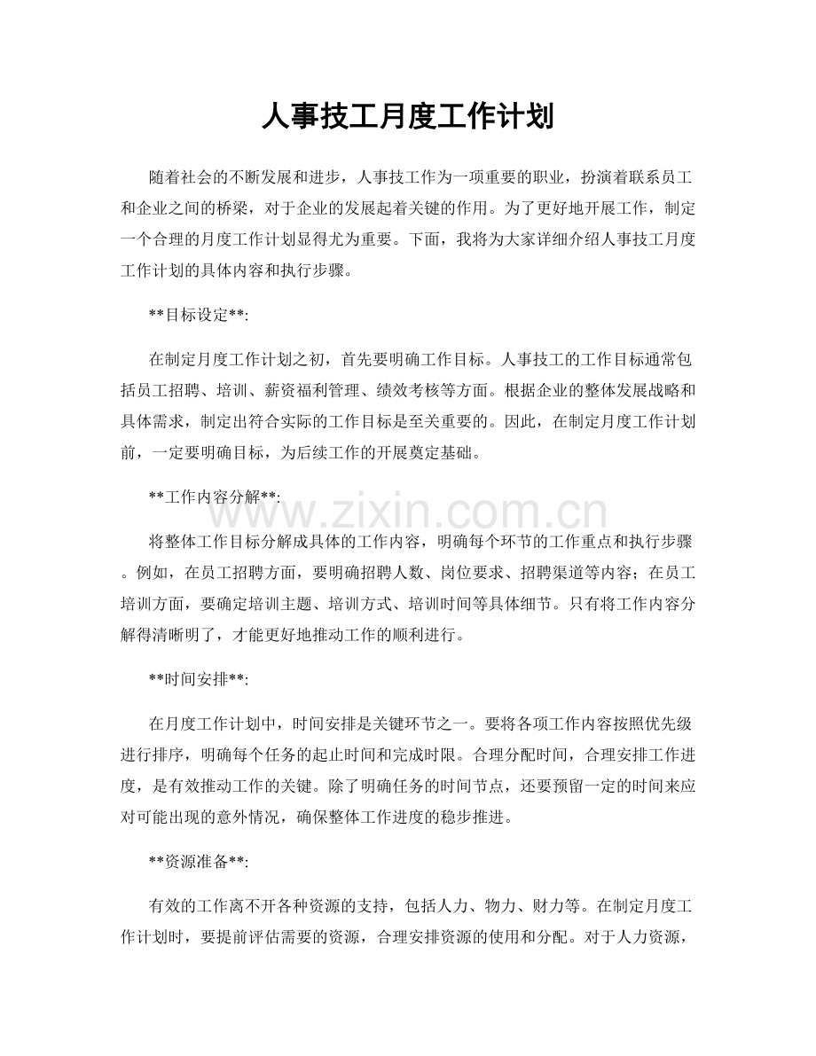 人事技工月度工作计划.docx_第1页