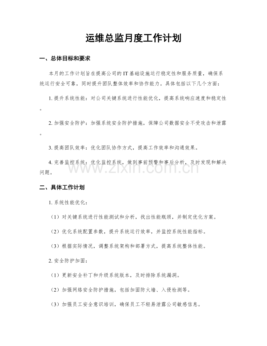 运维总监月度工作计划.docx_第1页