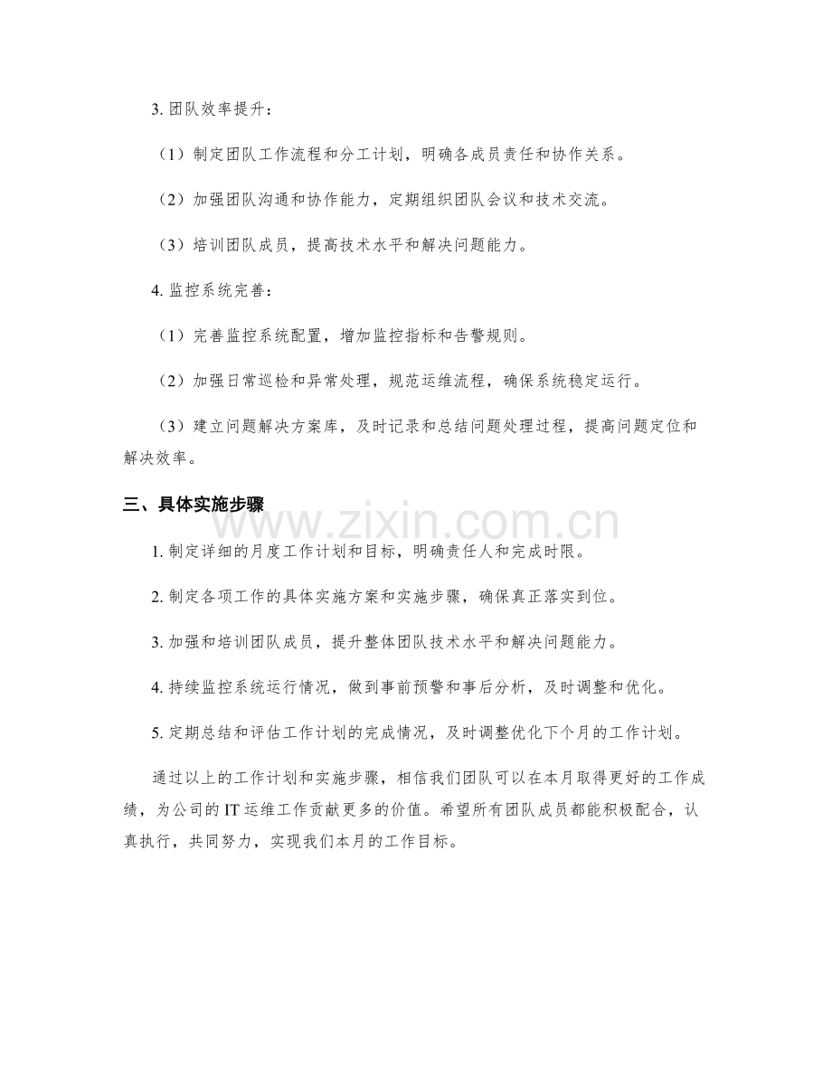 运维总监月度工作计划.docx_第2页