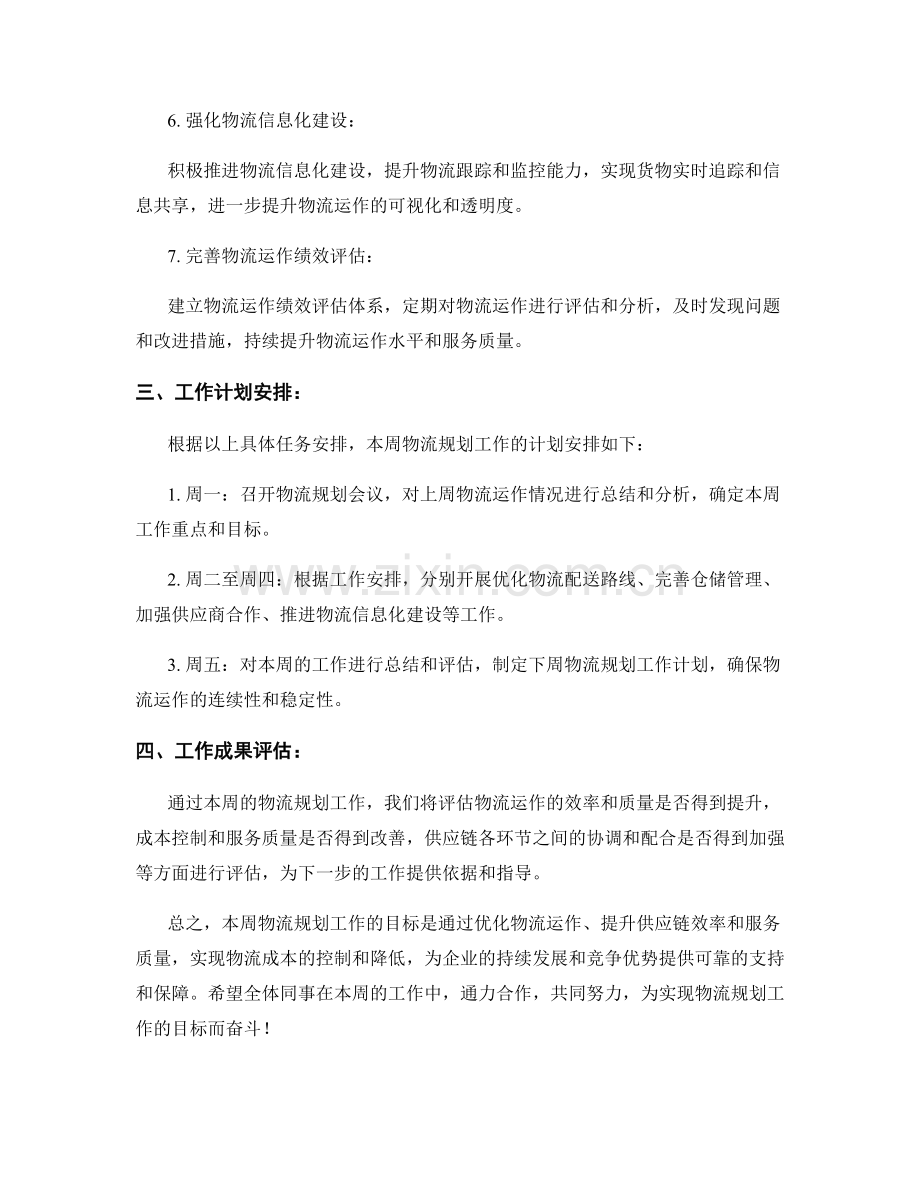 物流规划周工作计划.docx_第2页