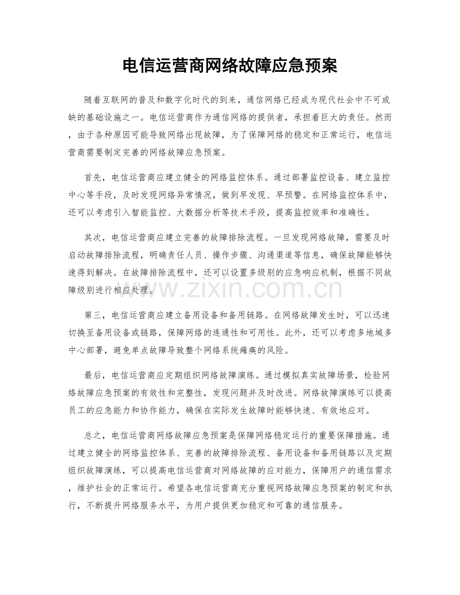 电信运营商网络故障应急预案.docx_第1页