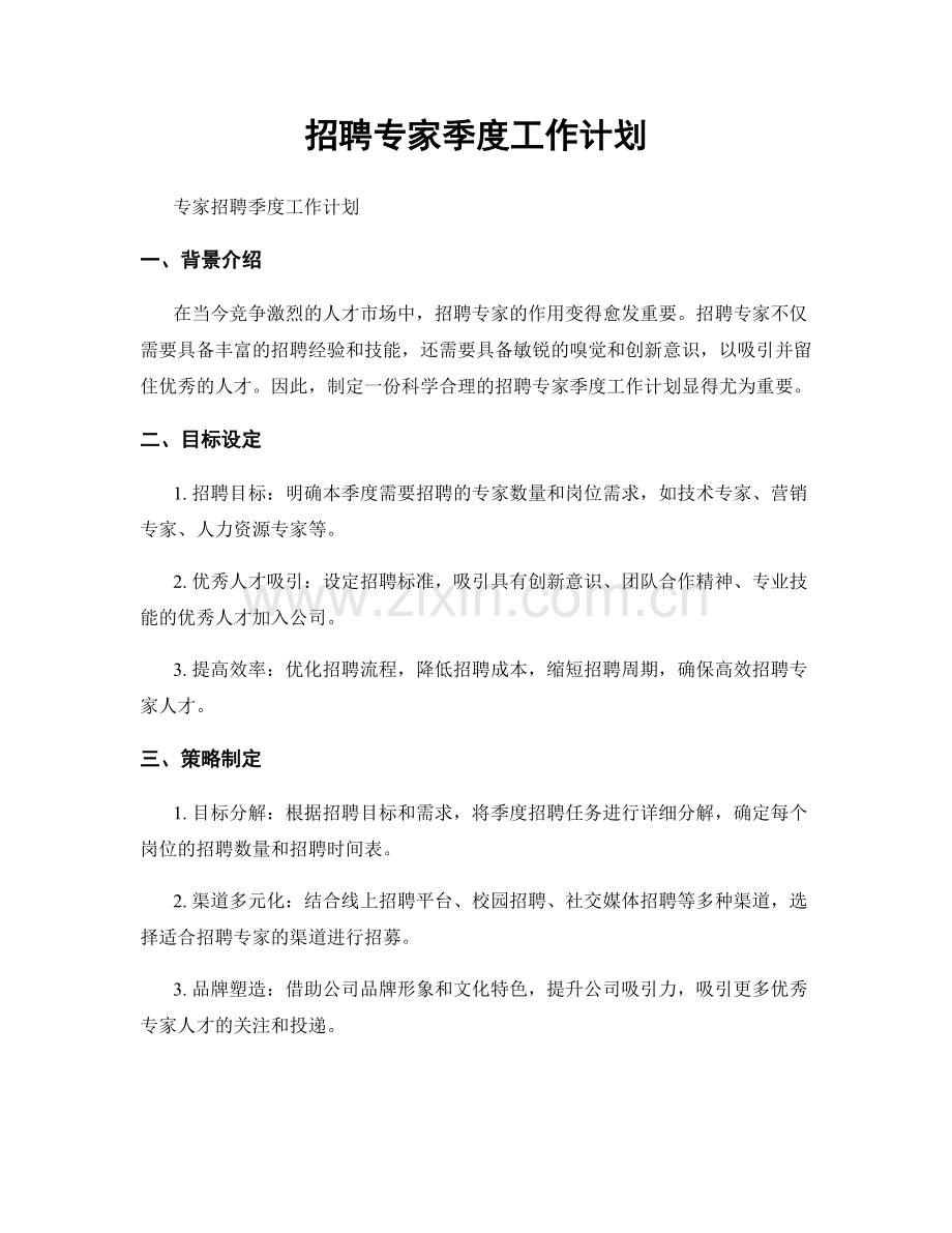 招聘专家季度工作计划.docx_第1页