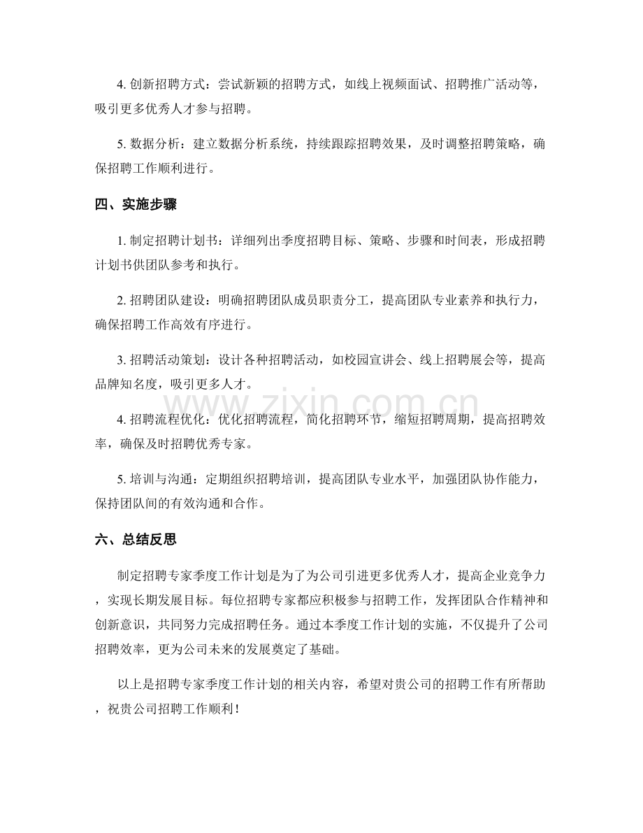 招聘专家季度工作计划.docx_第2页