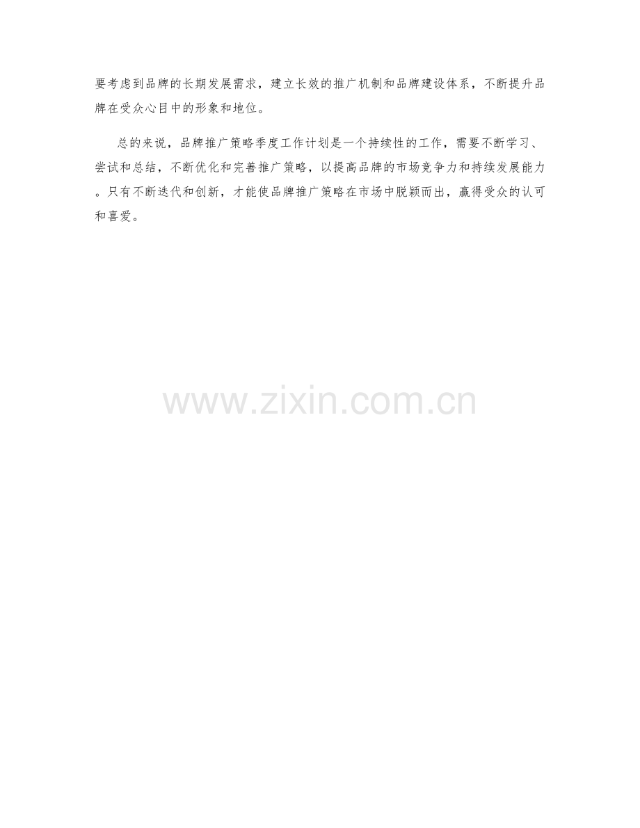 品牌推广策略季度工作计划.docx_第2页