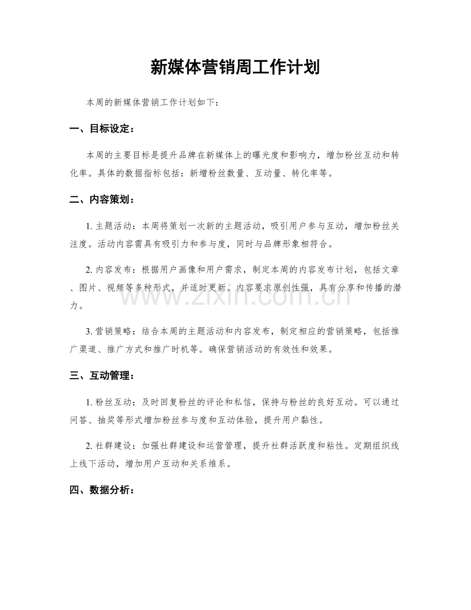 新媒体营销周工作计划.docx_第1页