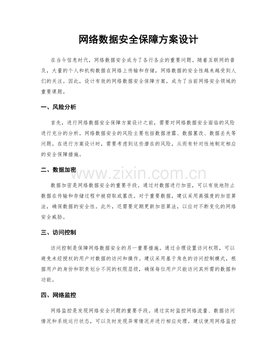 网络数据安全保障方案设计.docx_第1页