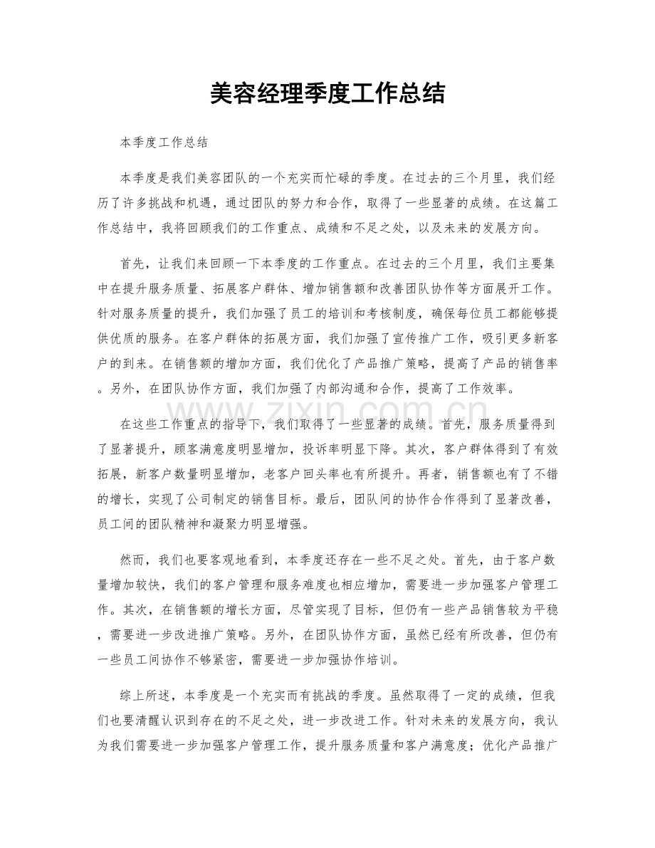 美容经理季度工作总结.docx_第1页