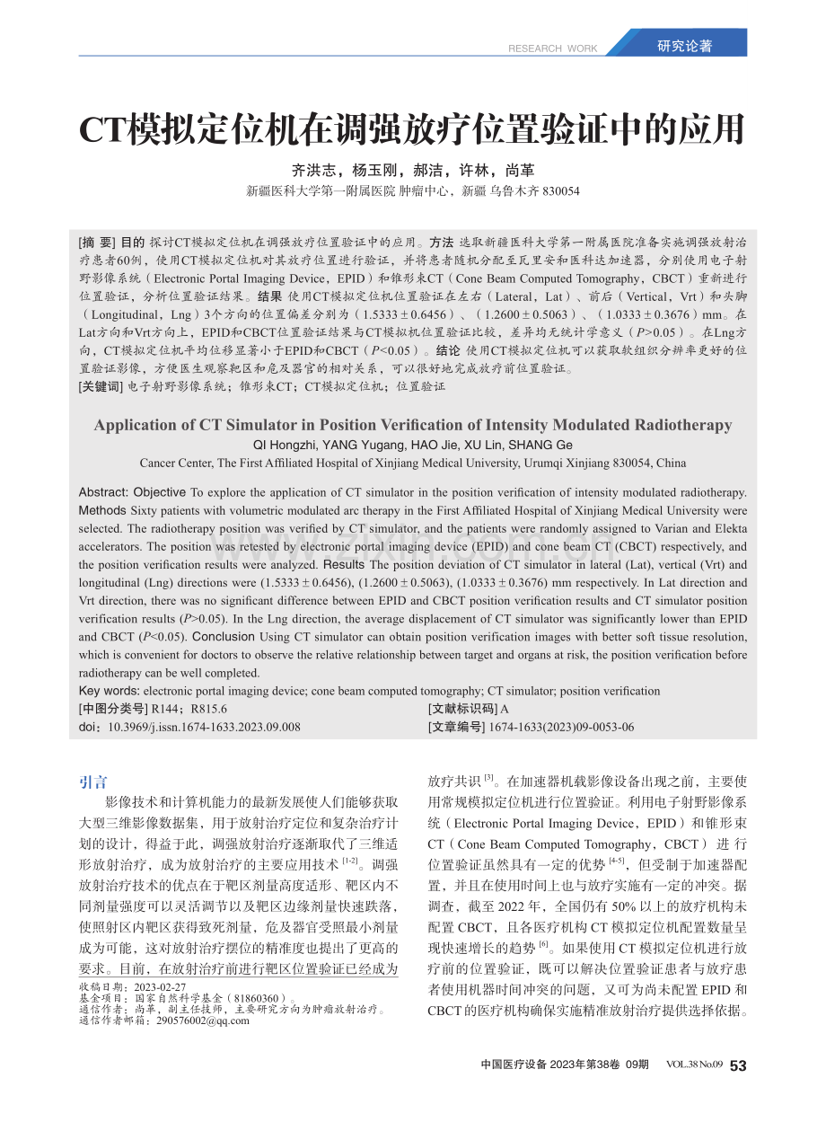 CT模拟定位机在调强放疗位置验证中的应用.pdf_第1页