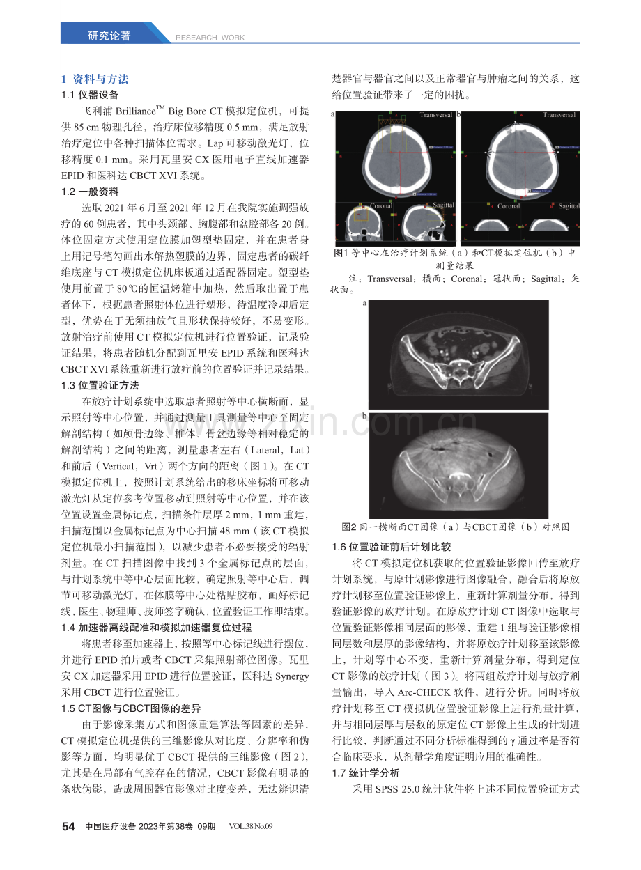 CT模拟定位机在调强放疗位置验证中的应用.pdf_第2页