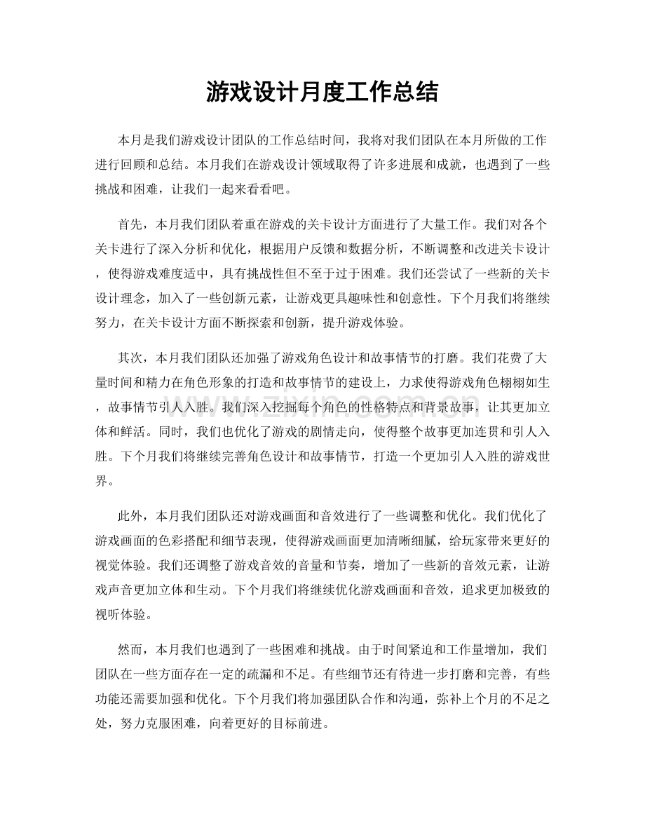 游戏设计月度工作总结.docx_第1页