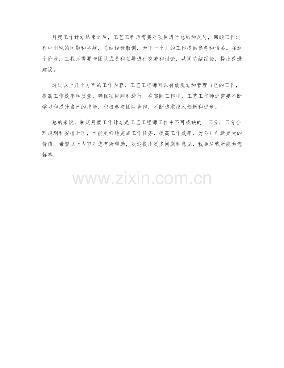 工艺工程师月度工作计划.docx_第2页