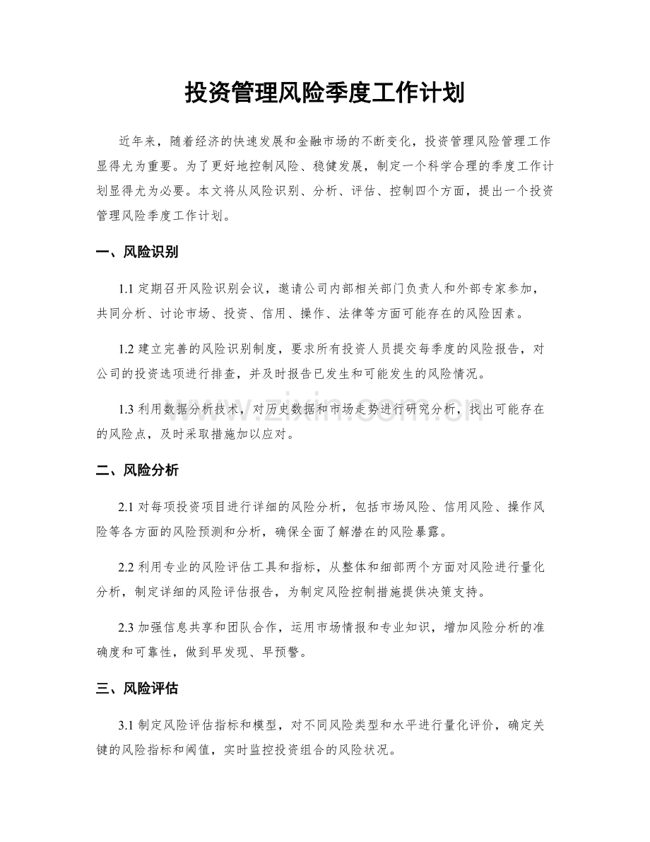 投资管理风险季度工作计划.docx_第1页