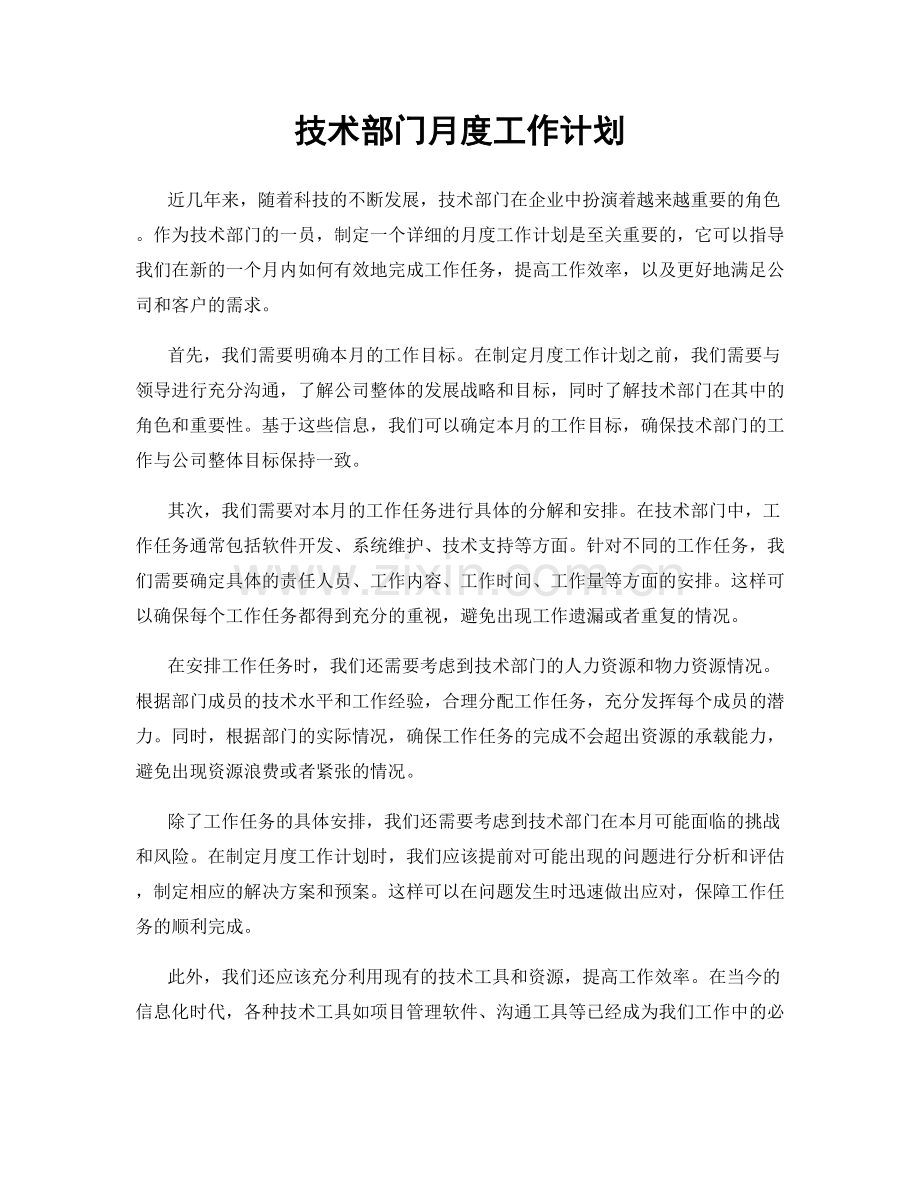 技术部门月度工作计划.docx_第1页