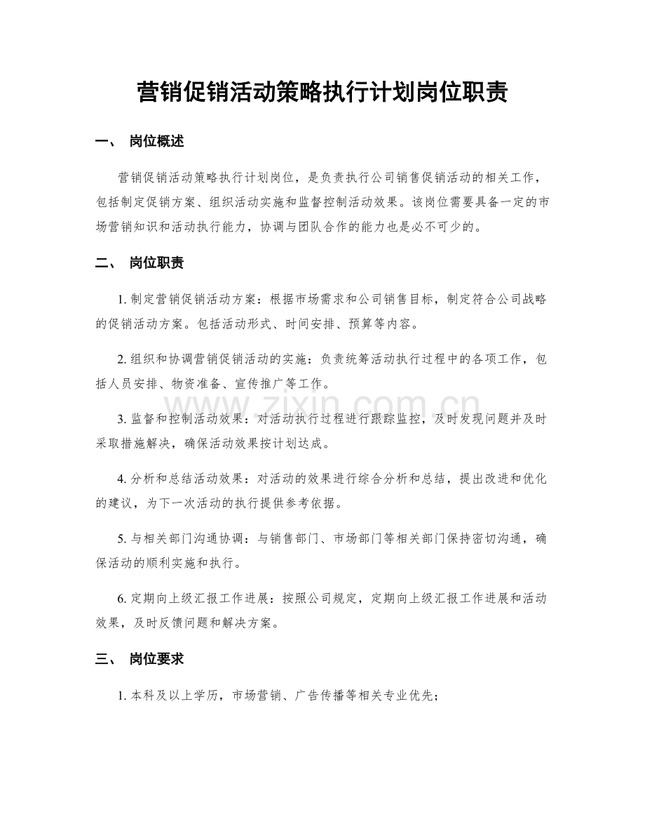 营销促销活动策略执行计划岗位职责.docx_第1页