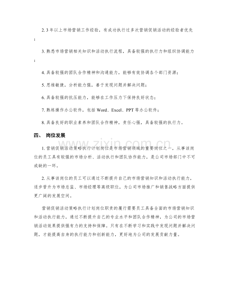 营销促销活动策略执行计划岗位职责.docx_第2页