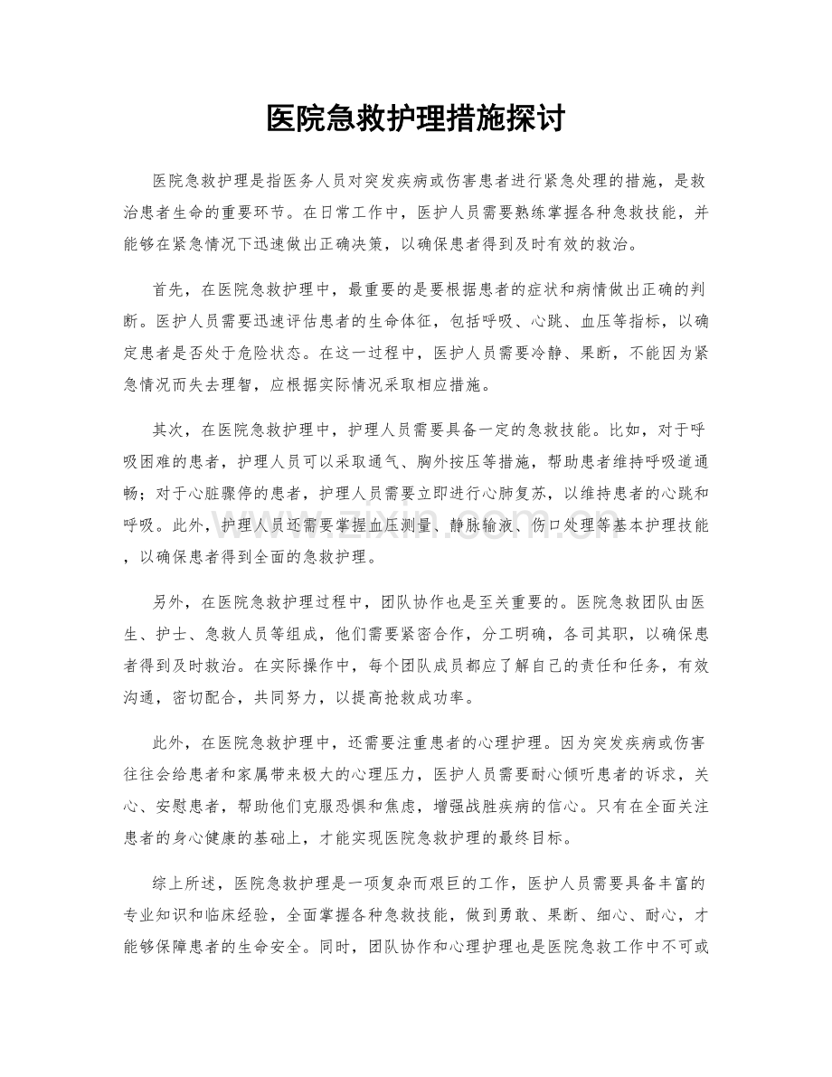 医院急救护理措施探讨.docx_第1页