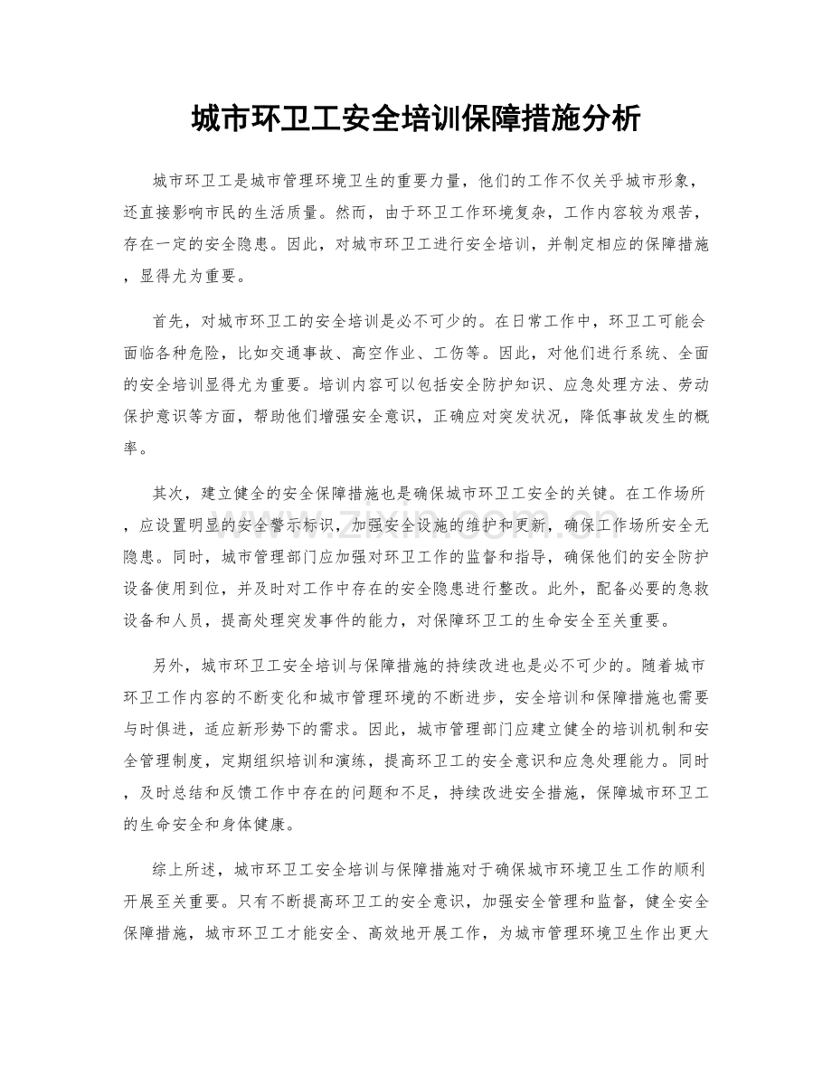 城市环卫工安全培训保障措施分析.docx_第1页