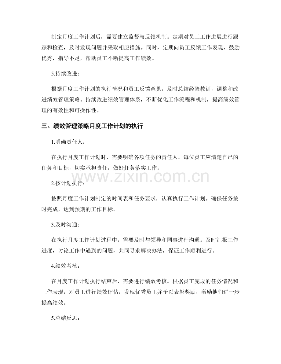 绩效管理策略月度工作计划.docx_第2页