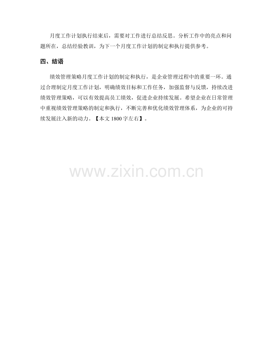 绩效管理策略月度工作计划.docx_第3页