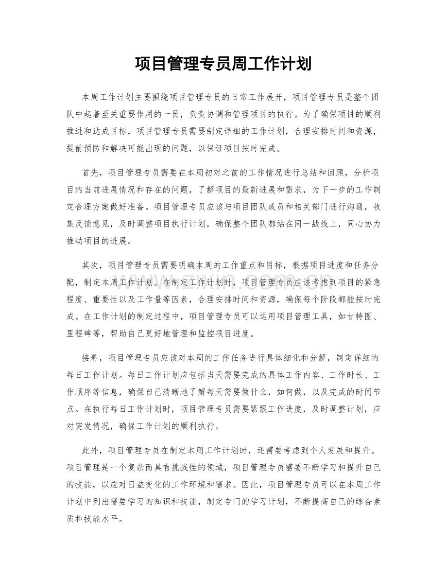 项目管理专员周工作计划.docx_第1页