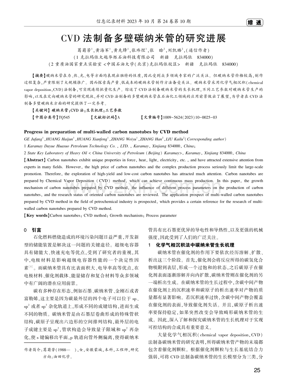 CVD法制备多壁碳纳米管的研究进展.pdf_第1页