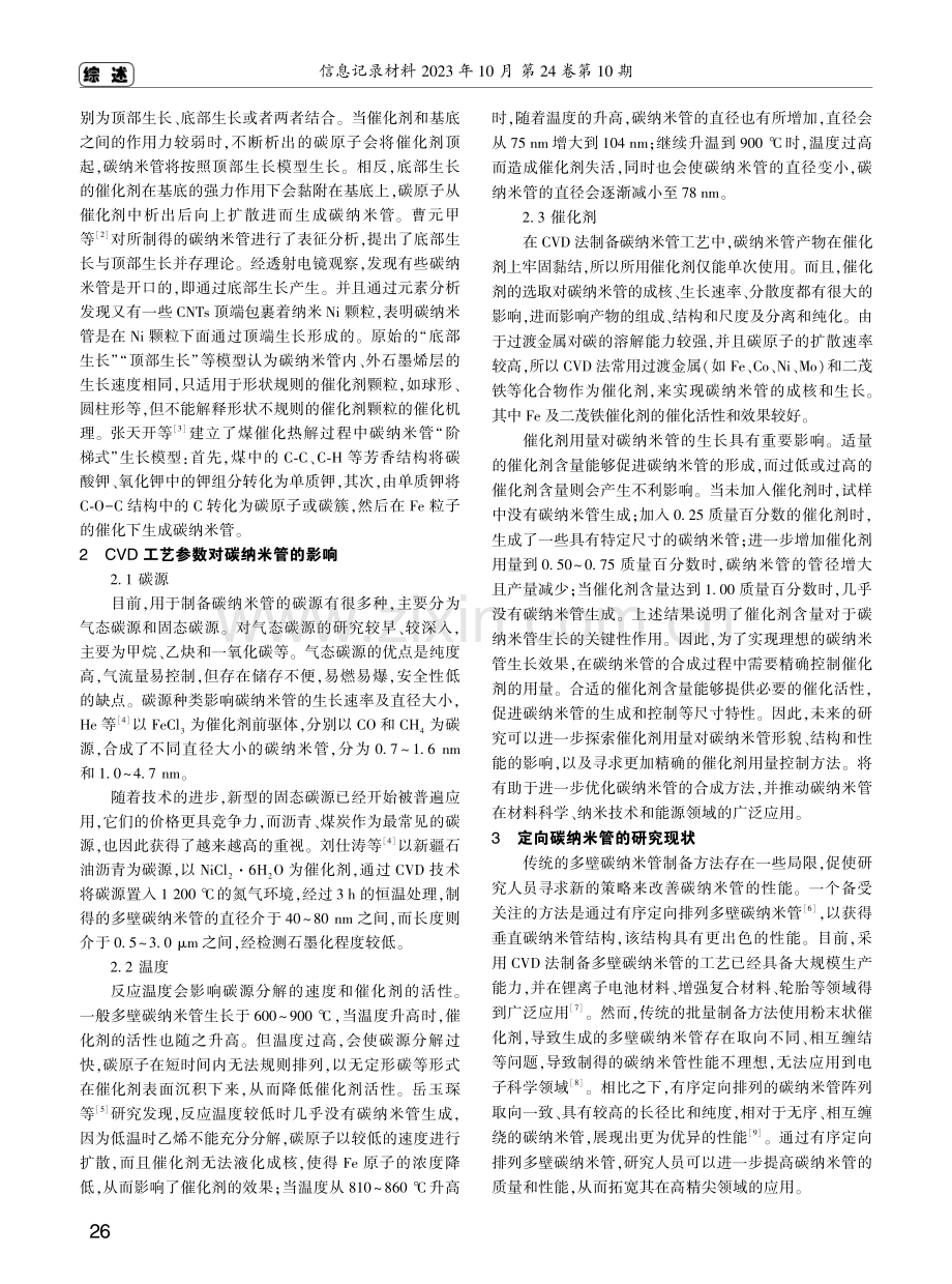 CVD法制备多壁碳纳米管的研究进展.pdf_第2页