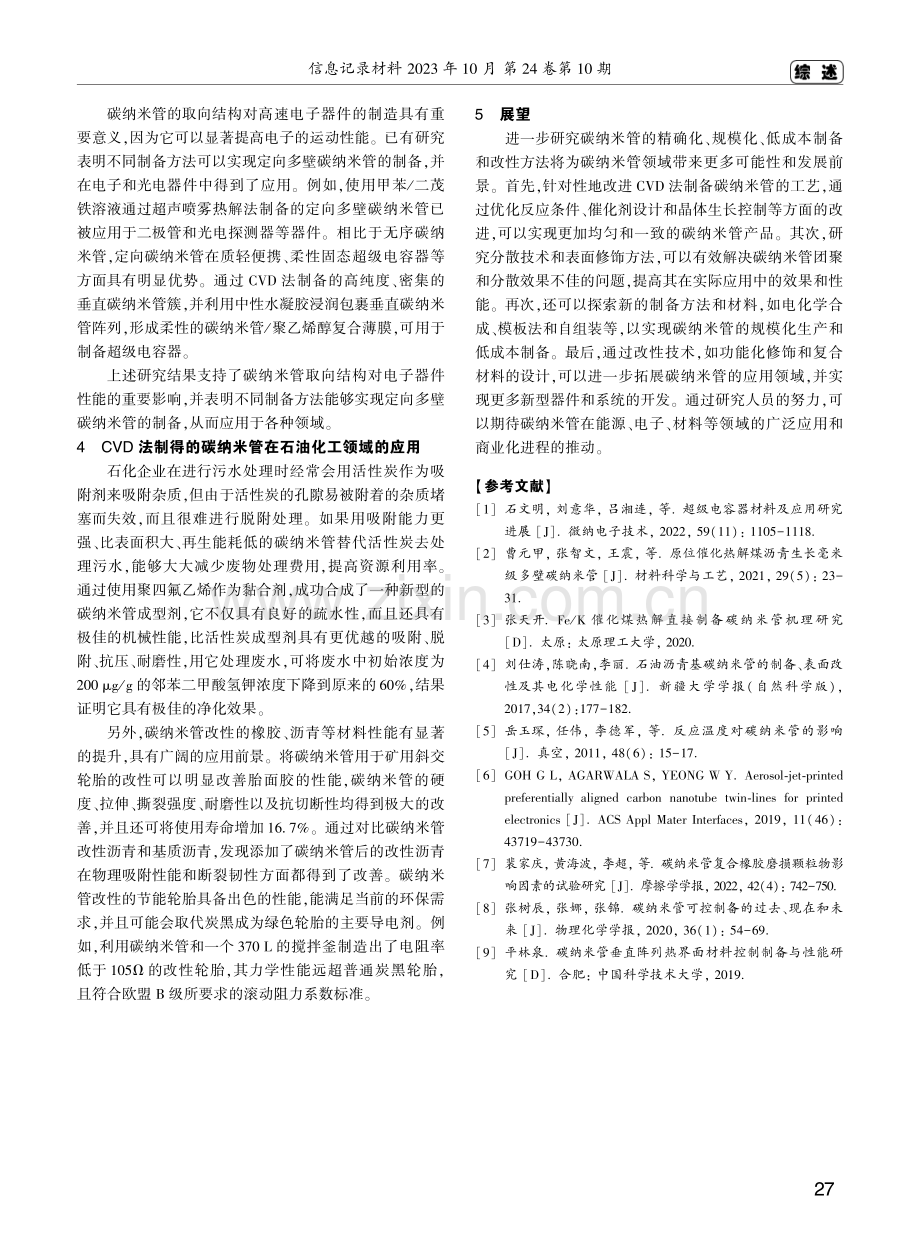 CVD法制备多壁碳纳米管的研究进展.pdf_第3页