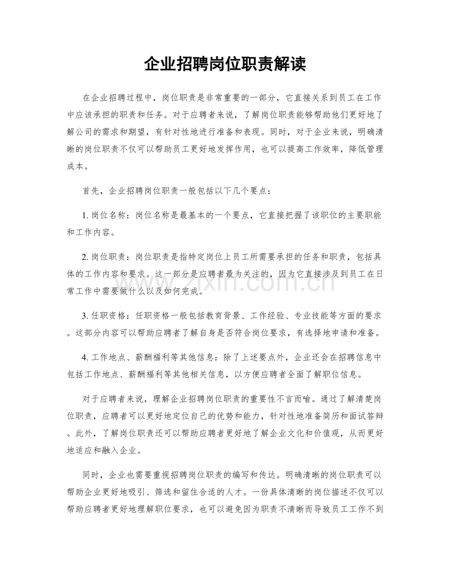 企业招聘岗位职责解读.docx_第1页