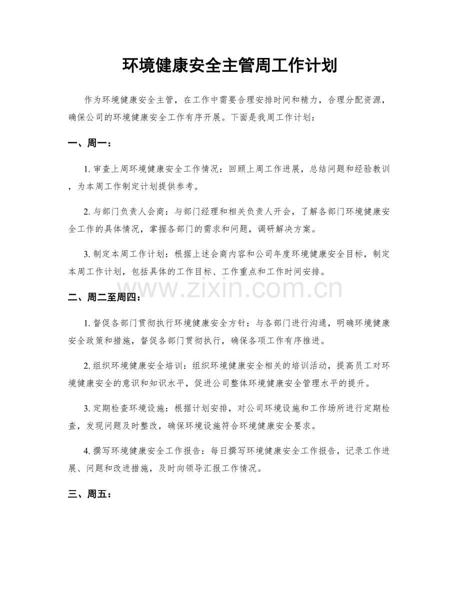 环境健康安全主管周工作计划.docx_第1页