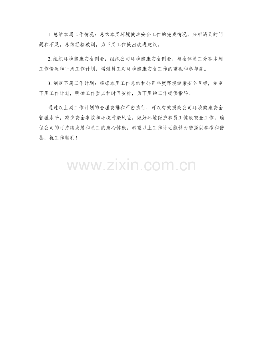 环境健康安全主管周工作计划.docx_第2页