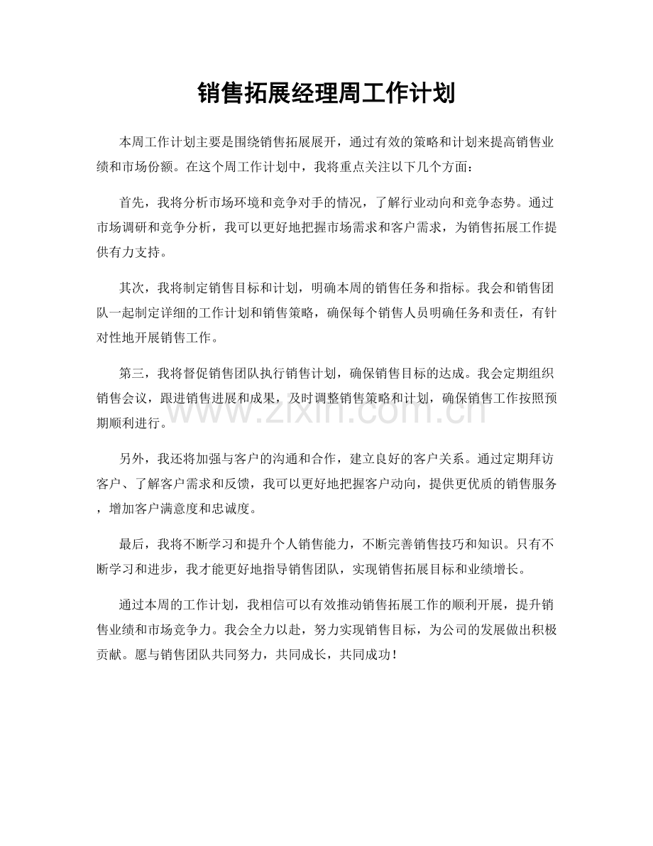 销售拓展经理周工作计划.docx_第1页