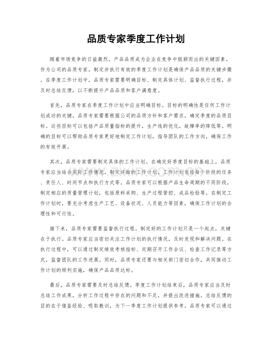 品质专家季度工作计划.docx_第1页