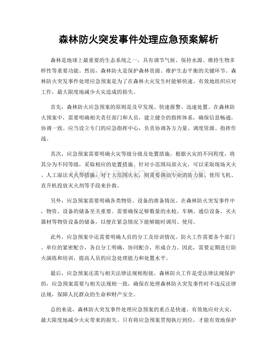 森林防火突发事件处理应急预案解析.docx_第1页