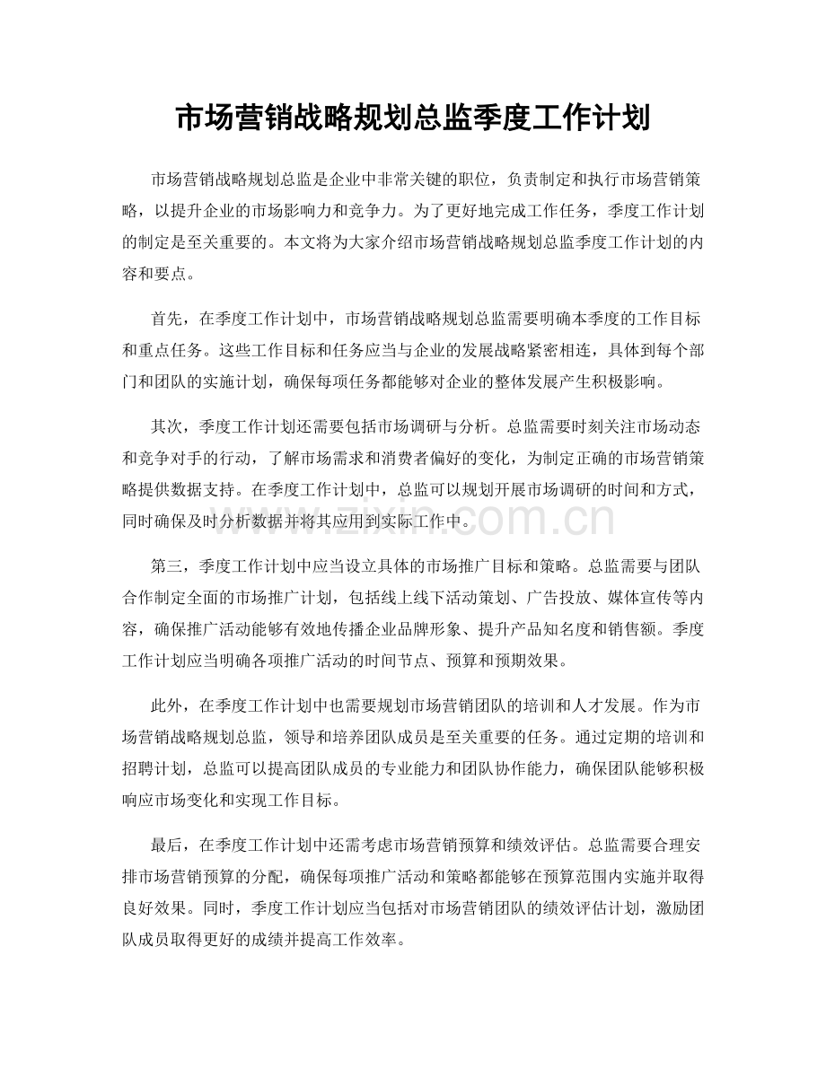 市场营销战略规划总监季度工作计划.docx_第1页