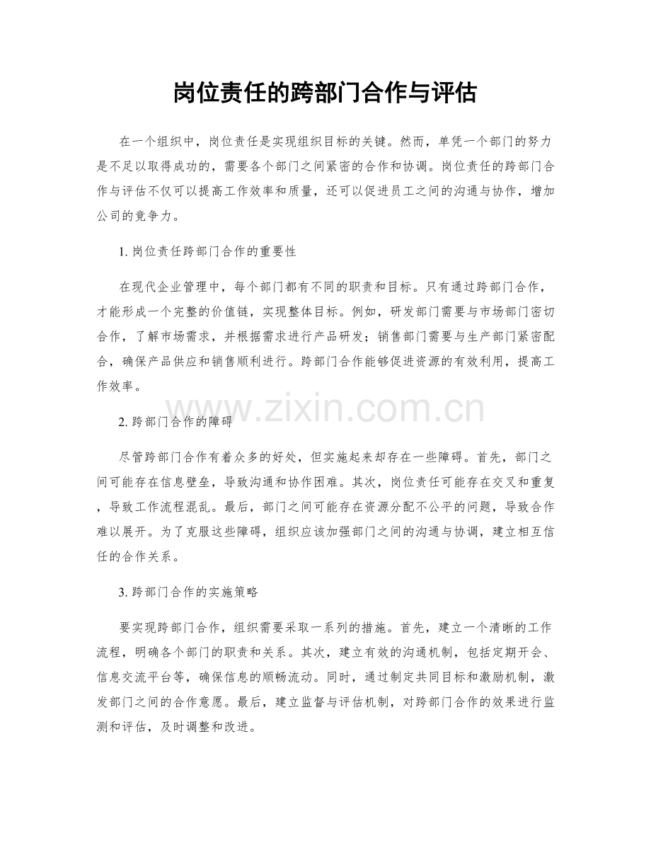 岗位责任的跨部门合作与评估.docx_第1页