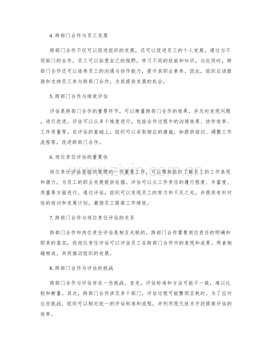 岗位责任的跨部门合作与评估.docx_第2页