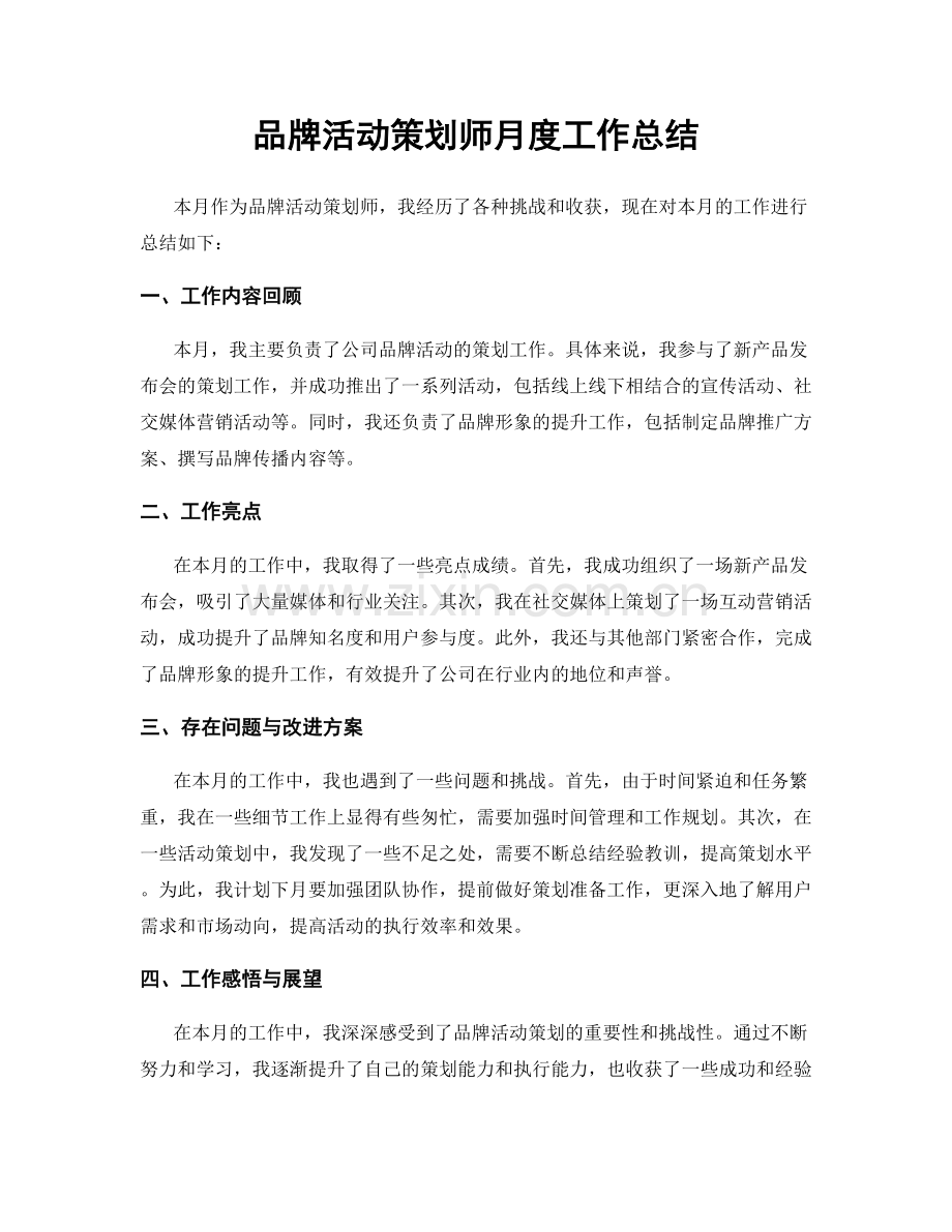 品牌活动策划师月度工作总结.docx_第1页